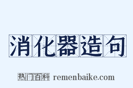 消化器造句是什么意思的图片